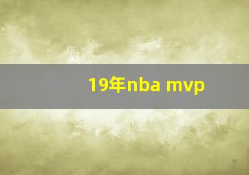 19年nba mvp